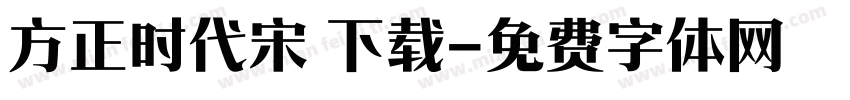 方正时代宋 下载字体转换